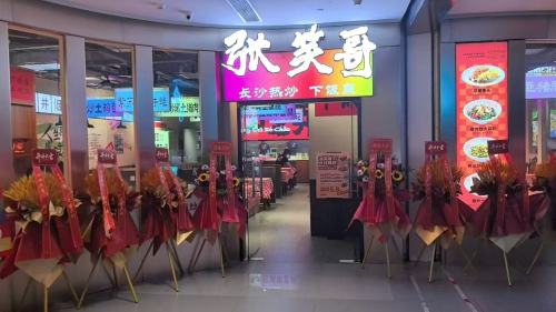 张笑哥·长沙热炒(儋州夏日国际广场店)