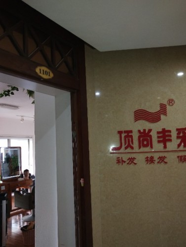 顶尚丰采假发补发定制(南国·悦公馆店) 实景图 2