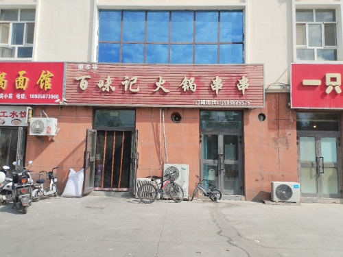 百味记火锅串串点