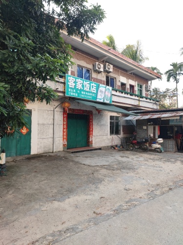 客家饭店