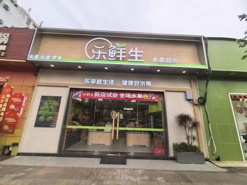 乐鲜生水果超市(庆龄路店)