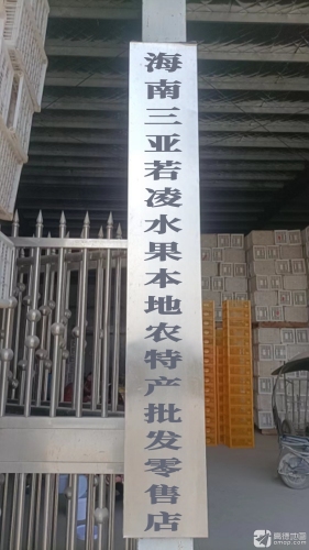 海南三亚若凌水果本地农特产批发零售店