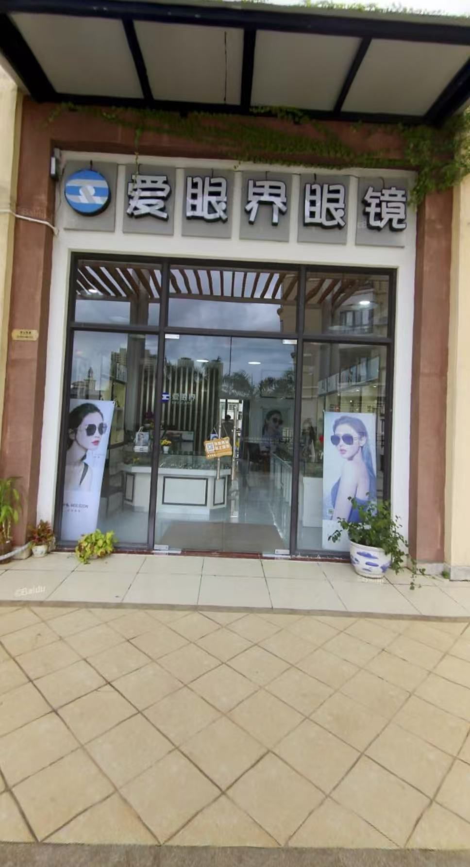 爱眼界眼镜(碧桂园·滨江帝景一期店)