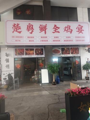楚粤鲜全鸡宴