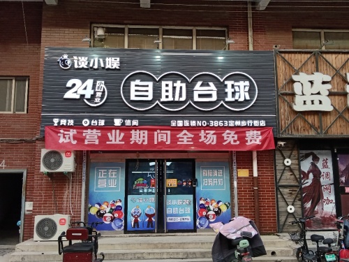 谈小娱24h自助台球(定州商业步行街店)