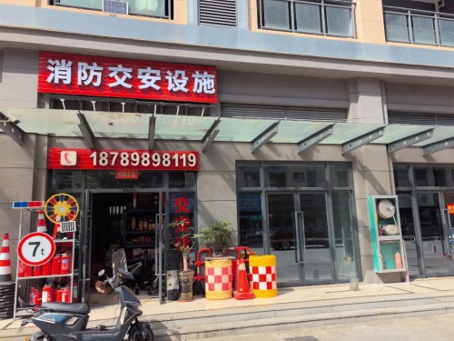 消防交安设施