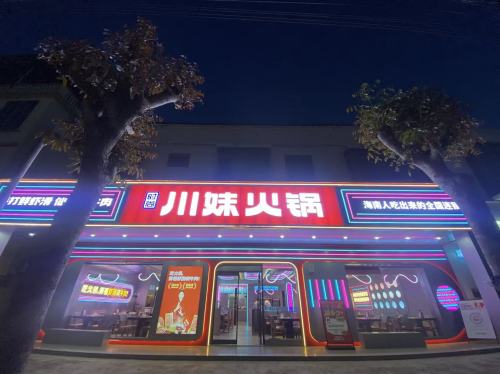 川妹火锅(东郊椰林直营店)