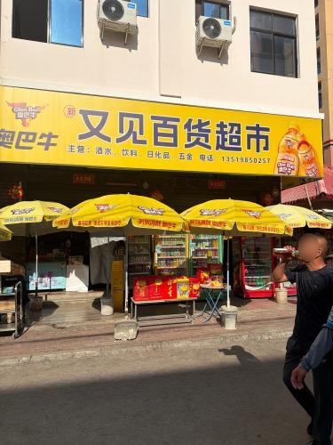 又见百货超市