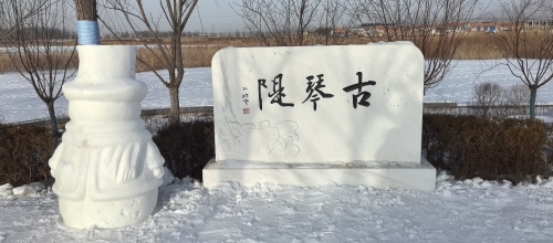 (浑源神溪)古琴堤