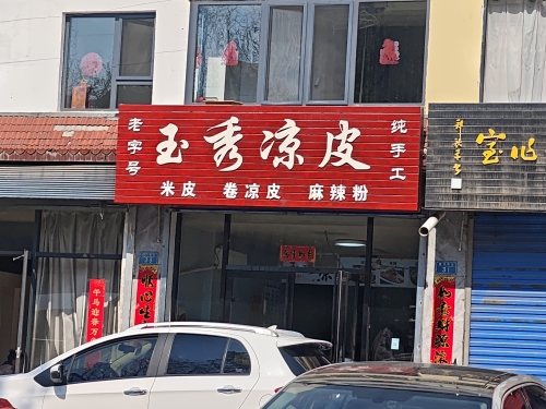 玉秀凉皮
