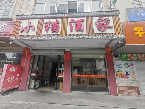 小猫酒家(鑫亮园店)
