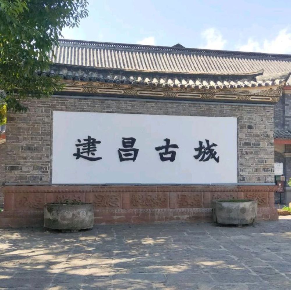 建昌古城景点图片