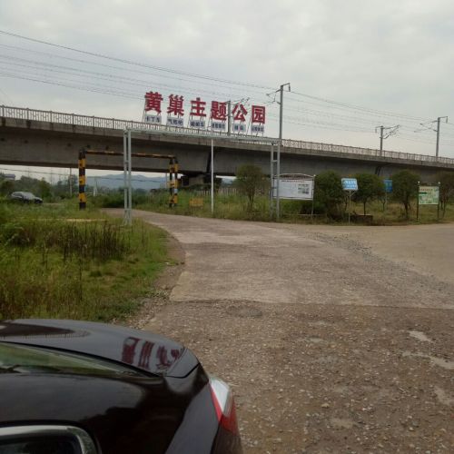 黄巢主题公园旅行图片 1