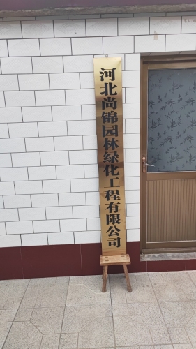 河北尚锦园林绿化工程有限公司