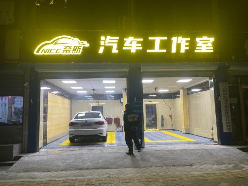 奈斯汽车工作室