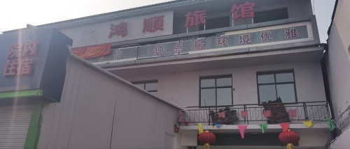 石家庄鸿顺旅馆