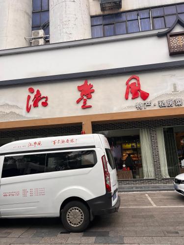 湘楚风特产旗舰店
