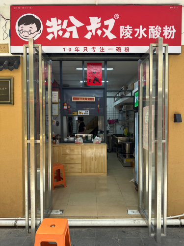 粉叔陵水酸粉(府城店)