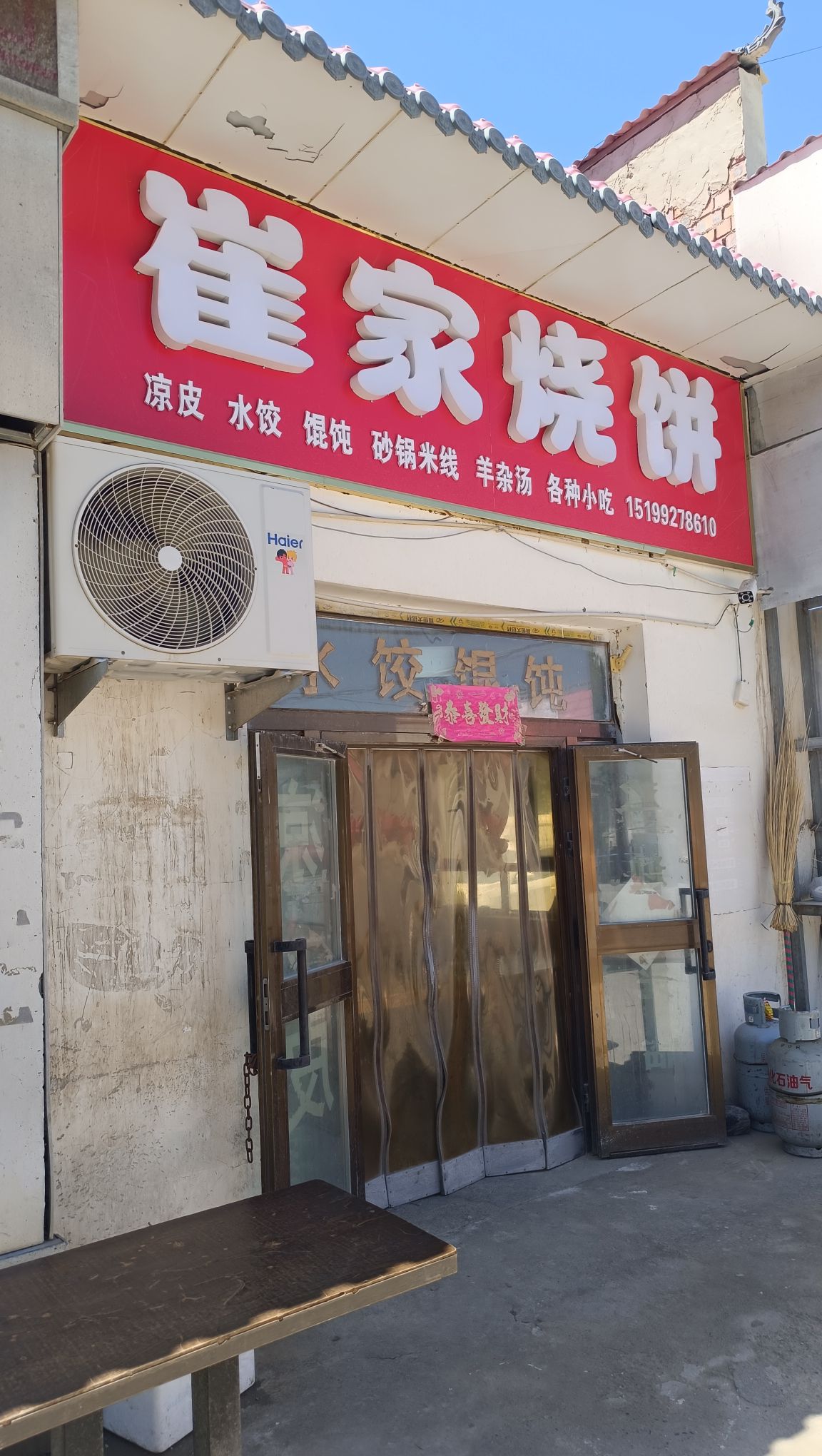 崔家烧饼