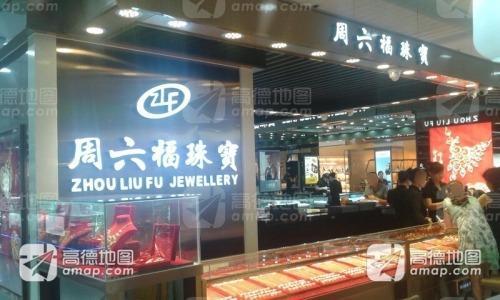 周六福(友谊广场店)