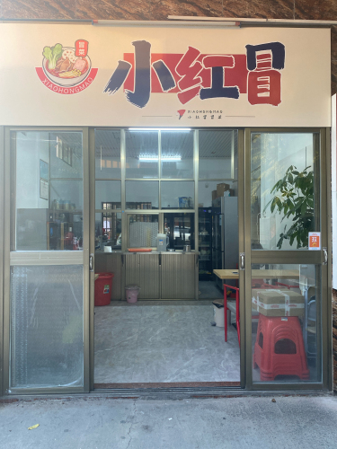 小红冒冒菜