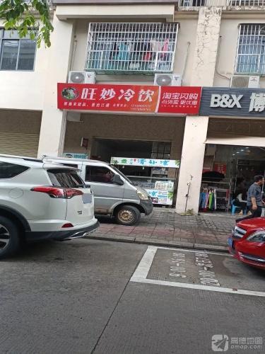 旺妙冷饮