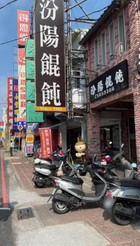 汾阳馄饨