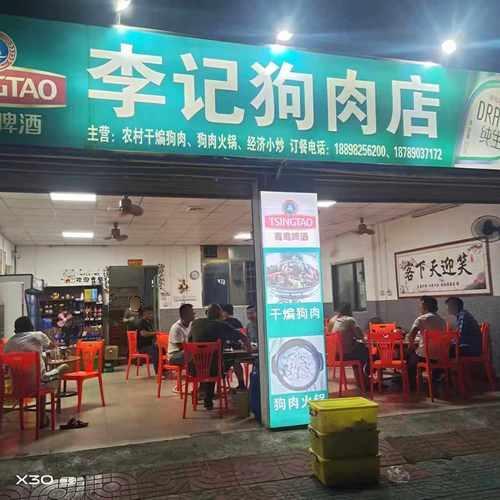 李记狗肉店