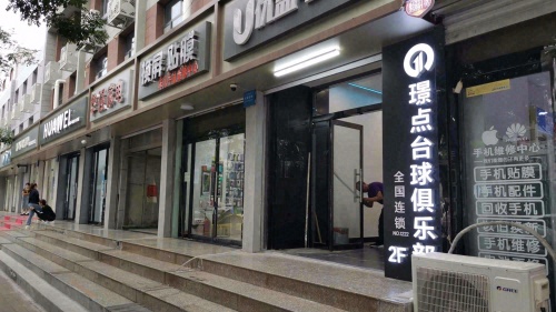 定州璟点台球俱乐部