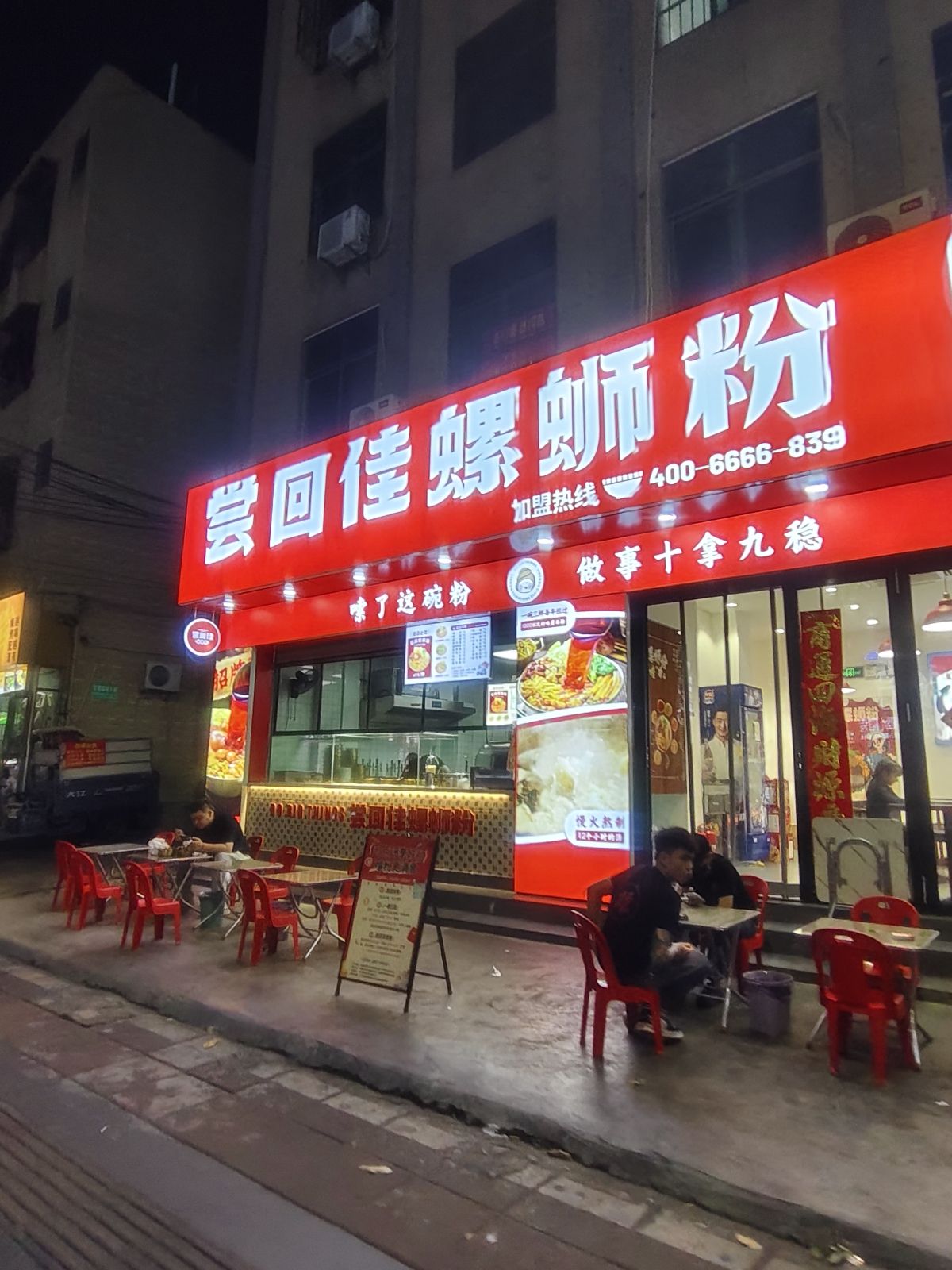 尝回佳螺蛳粉(海口店)