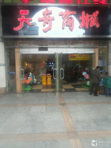 天奇商城