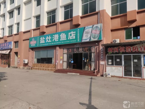 盐灶港鱼店