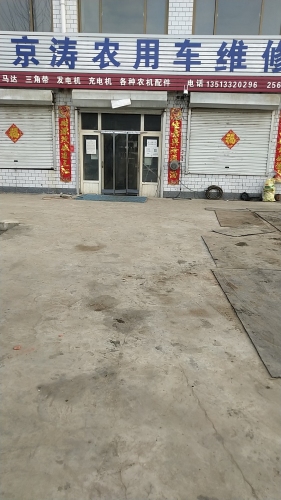 京涛农用车维修