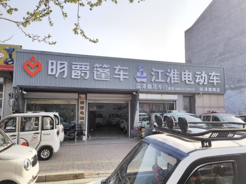 (深泽鑫泽车行)明爵篷车江淮电动车