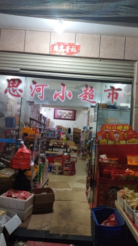 思河小超市
