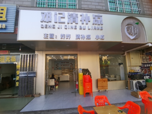 邓记清补凉