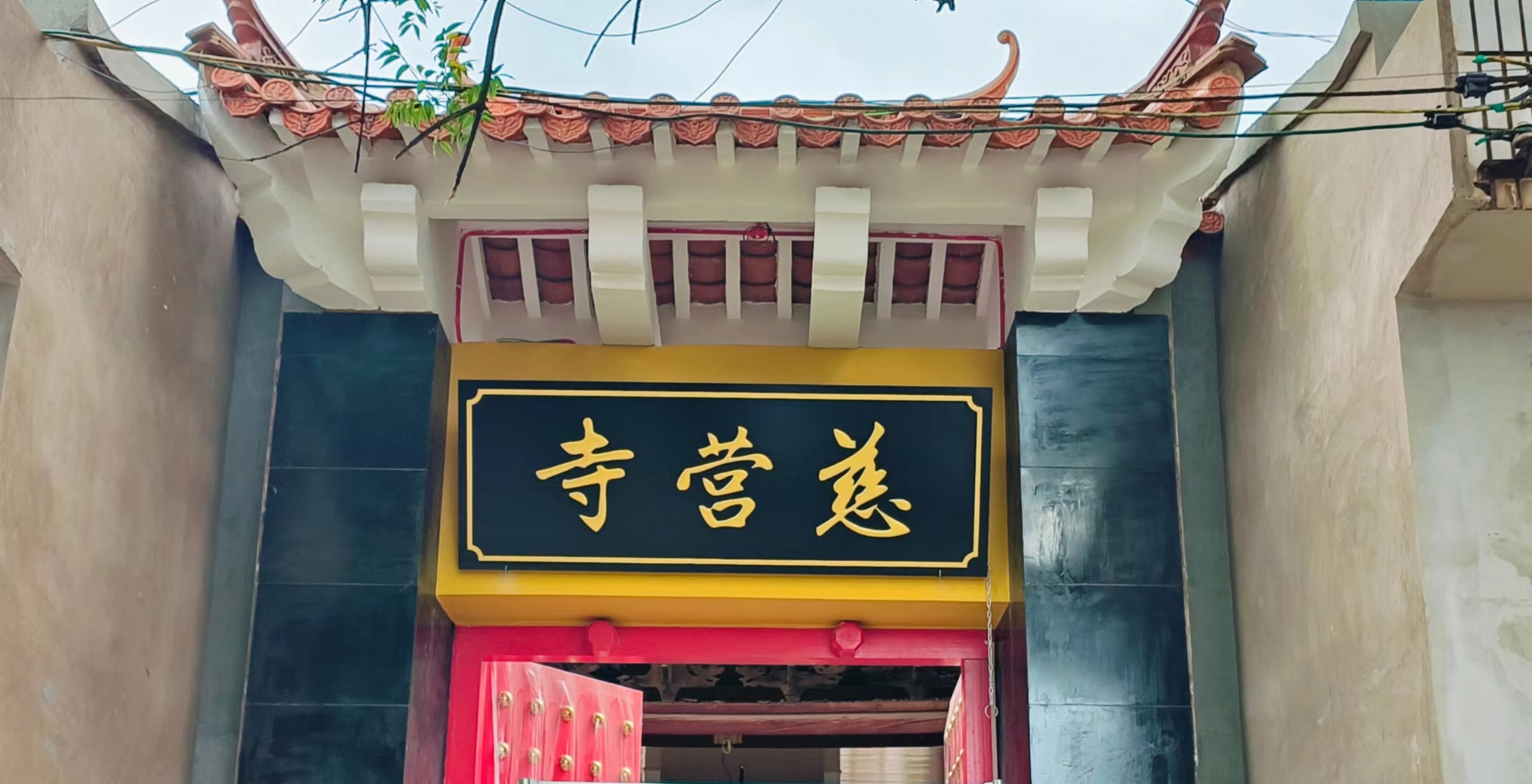 慈营寺实景照片