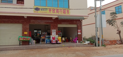 开欣商行超市