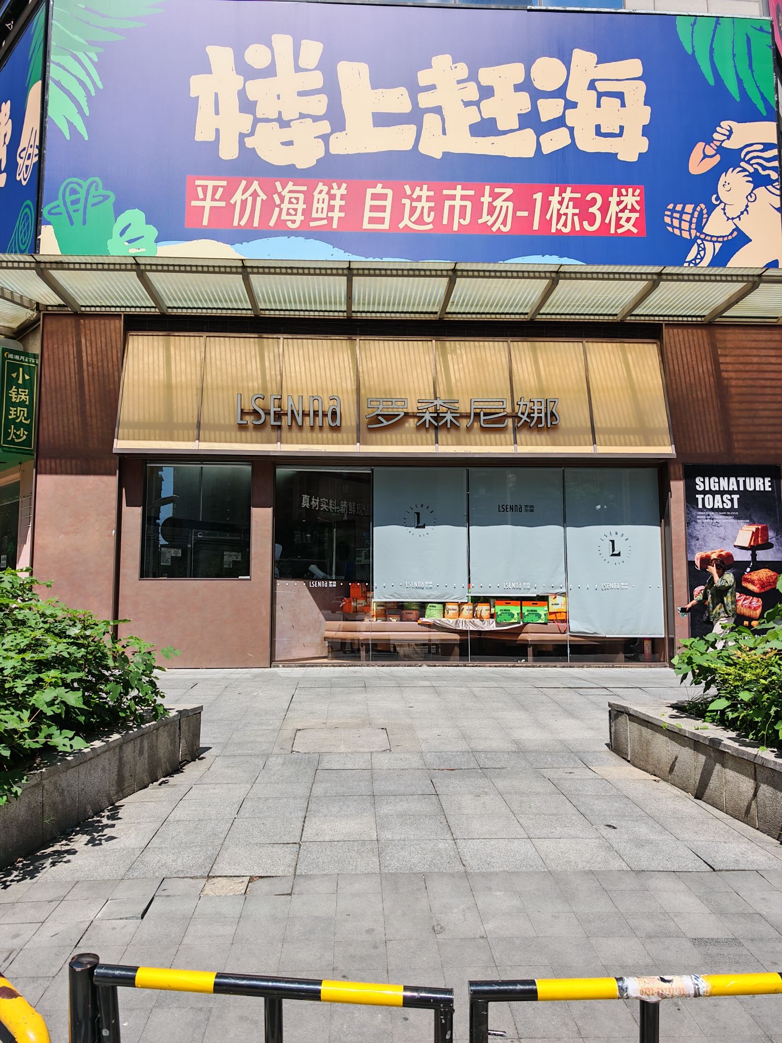 楼上赶海(Hipark凤凰海购物公园店)