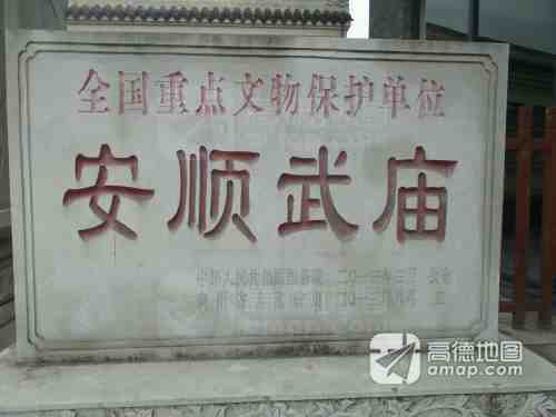 安顺武庙实景照片