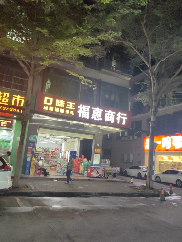 福惠商行(爱海中路店)