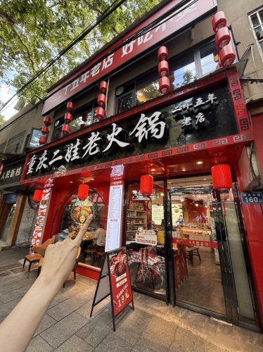 重庆二娃火锅老店(曙光路老店)