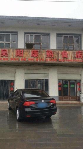 吴阳康熟食店