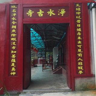 净水寺实景照片