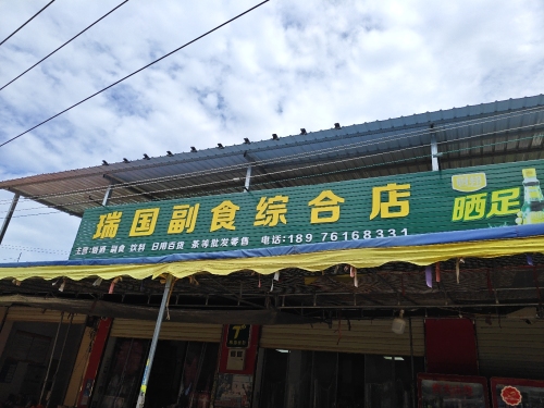 瑞国副食综合店