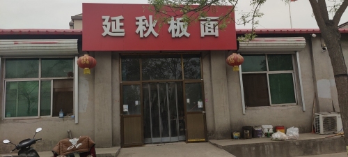 延秋板面