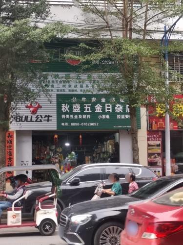 秋盛五金日杂店