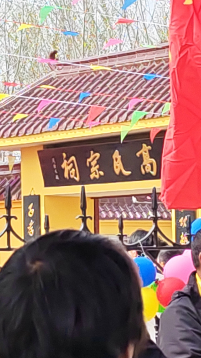 高氏宗祠实景照片