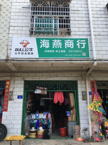 海燕商行