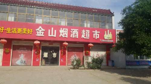 金山烟酒超市